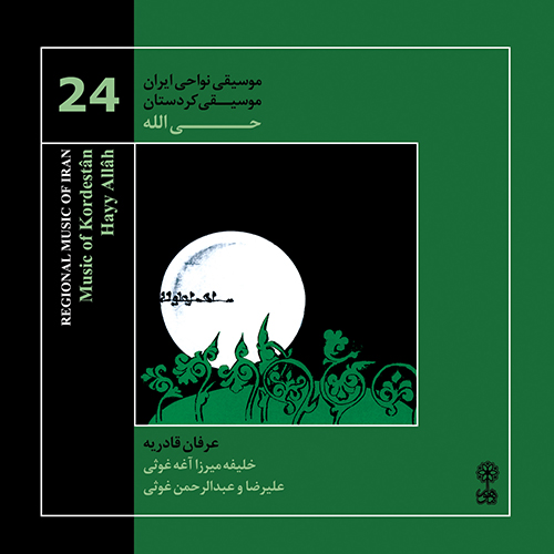 حی الله (موسیقی نواحی ایران ۲۴)